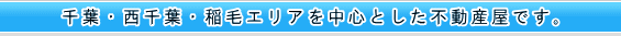 千葉　西千葉　稲毛エリアを中心とした不動産屋です。